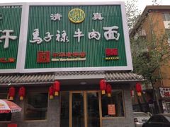 iphone_upload_pic-马子禄牛肉面(金宝街店)