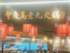 门面-重庆高老九火锅(吴中永旺店)