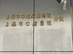 -上海市口腔医院(徐汇院区)