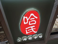 -上海哈尔滨食品厂(新世界新丸中心店)
