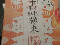 -阮大兴糕团(滨江宝龙店)