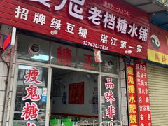 -瘦鬼老档糖水铺