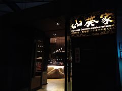 门面-山葵家·创意料理(宁波来福士店)