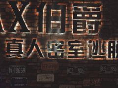 -MAX伯爵真人密室逃脱(世博碧悦时光店)