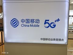 -中国移动(南京东路营业厅)