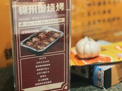 -锦州御烧烤(人民街店)
