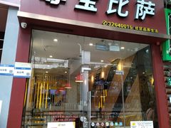 -尊宝比萨(南田店)