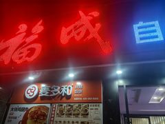 -福成自助烤肉(青春路店)