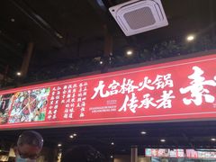 门面-厂花素芬九宫格火锅(红光店)