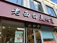 -老西白点心店