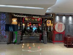 门面-杨记隆府(时代天街店)