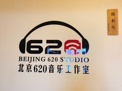 -北京620音乐工作室·录音棚(通州店)