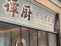-谭厨中山传家菜.乳鸽.脆鲩鱼(华强北中航城店)