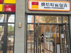 -烘焙町面包店(西四店)