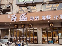 -百盛烧烤龙虾小酒馆(文富北路店)