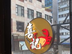 -喜记避风塘炒辣蟹(总店)