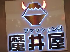 -魔丼屋(日月光店)