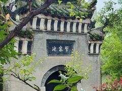 -习家池