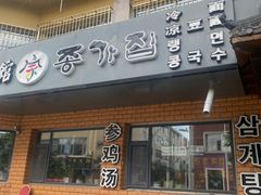 -家族食馆(恒昊小区店)