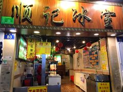 门面-顺记冰室(宝华路店)