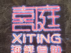 -喜庭海鲜自助(北辰三角洲北辰荟店)