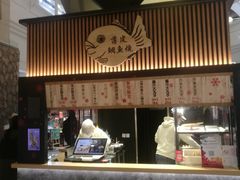 -粉粉乐鲷鱼烧(美罗城店)