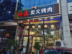 门面-牛犇炭火烤肉·鲜切烤肉(承德总店)
