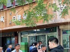 门面-清真白建强牛肉面(金雁花园店)