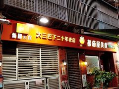 门面-番茄屋葡式美食(总店)