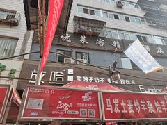 -放哈·甜醅子奶茶创造者(正宁路店)