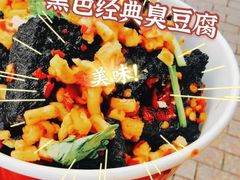 -黑色经典臭豆腐·湖南特产(坡子街店)