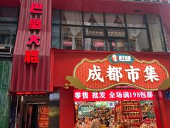 -巴蜀大将火锅(春熙店)