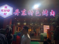 -丹东特色烤肉(学府路一部店)