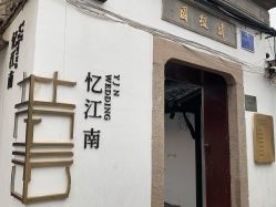 -忆江南婚礼策划(姑苏店)