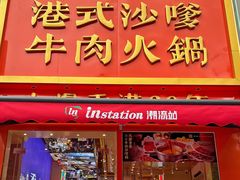 -荣叔港式沙嗲牛肉火锅(正佳潮流店)