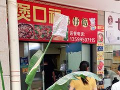门面-壹煲口福煲仔饭(中山路店)