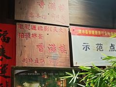 -香满楼(临安路店)