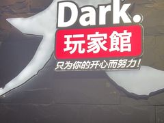 -Dark·大玩家馆沉浸剧情密室(黄埔店)