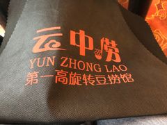 -云中捞高空旋转餐厅(商茂世纪广场店)