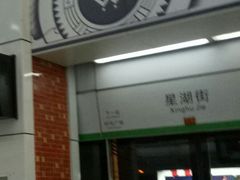 -星湖街(地铁站)