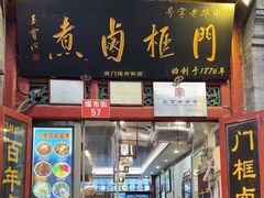 -门框胡同百年卤煮(前门煤市街店)
