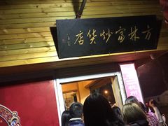 -方林富炒货店(西溪路78号本人店)