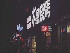 门面-木屋烧烤(南新店)