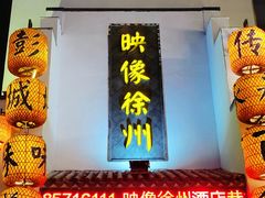 -映像徐州(滨湖店)