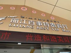 -丽江三义国际机场