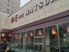 -松子料理(白家庄店)