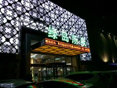 -绿岛汤泉韩式休闲会所