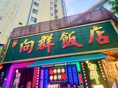 -粤·向群饭店(麓景路店)