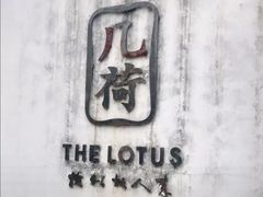 门面-几荷·恰似故人来(秀水广场店)