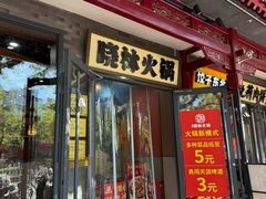 -晓林火锅(安定门店)